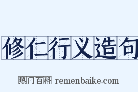 修仁行义造句是什么意思的图片